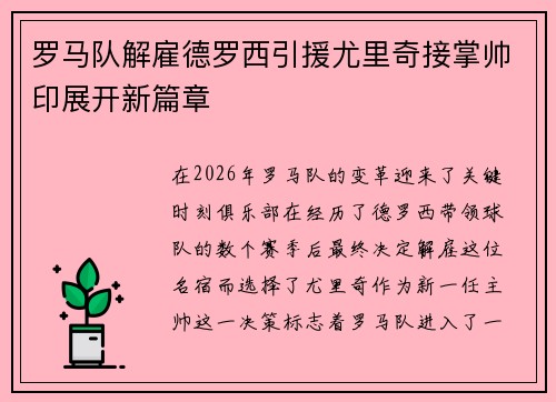 罗马队解雇德罗西引援尤里奇接掌帅印展开新篇章