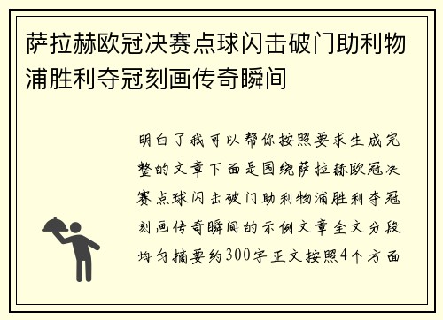 萨拉赫欧冠决赛点球闪击破门助利物浦胜利夺冠刻画传奇瞬间