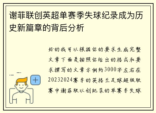 谢菲联创英超单赛季失球纪录成为历史新篇章的背后分析 谢菲联创英超单赛季失球纪录成为历史新篇章的背后分析