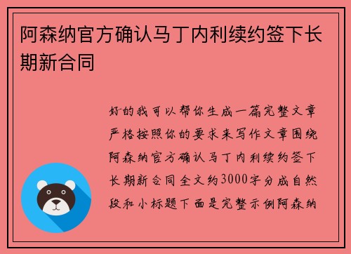 阿森纳官方确认马丁内利续约签下长期新合同