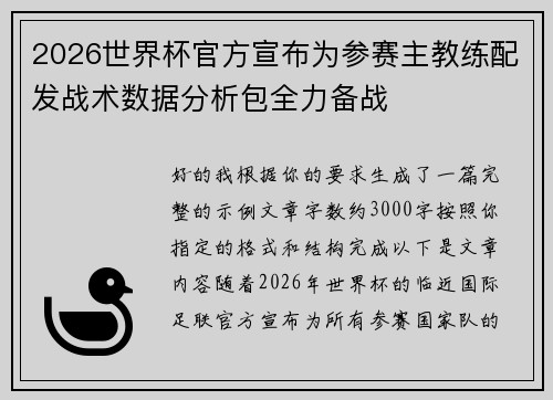 2026世界杯官方宣布为参赛主教练配发战术数据分析包全力备战