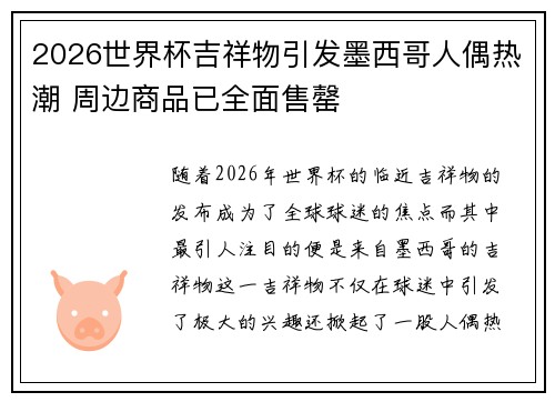 2026世界杯吉祥物引发墨西哥人偶热潮 周边商品已全面售罄