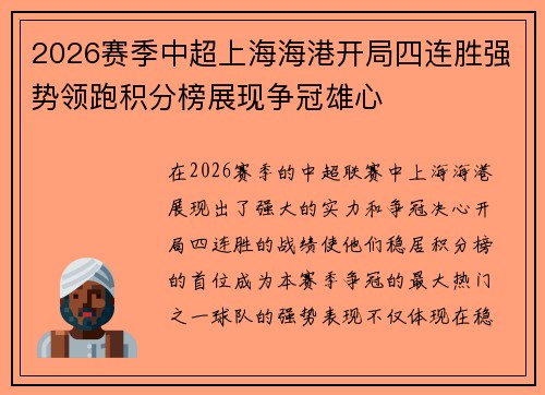 2026赛季中超上海海港开局四连胜强势领跑积分榜展现争冠雄心 2026赛季中超上海海港开局四连胜强势领跑积分榜展现争冠雄心