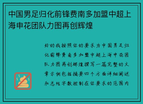 中国男足归化前锋费南多加盟中超上海申花团队力图再创辉煌 中国男足归化前锋费南多加盟中超上海申花团队力图再创辉煌
