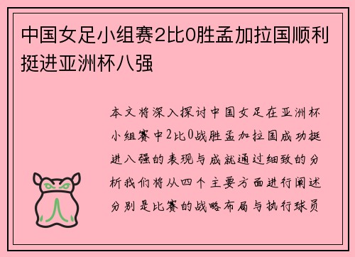 中国女足小组赛2比0胜孟加拉国顺利挺进亚洲杯八强 中国女足小组赛2比0胜孟加拉国顺利挺进亚洲杯八强