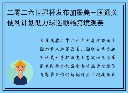 二零二六世界杯发布加墨美三国通关便利计划助力球迷顺畅跨境观赛