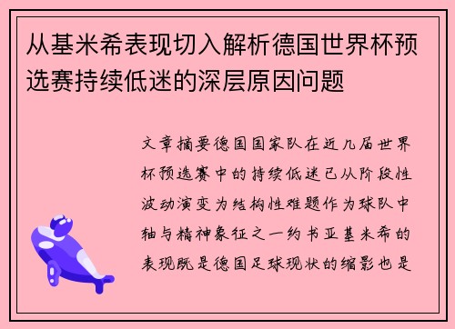 从基米希表现切入解析德国世界杯预选赛持续低迷的深层原因问题 从基米希表现切入解析德国世界杯预选赛持续低迷的深层原因问题