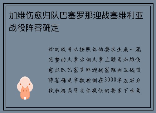 加维伤愈归队巴塞罗那迎战塞维利亚战役阵容确定