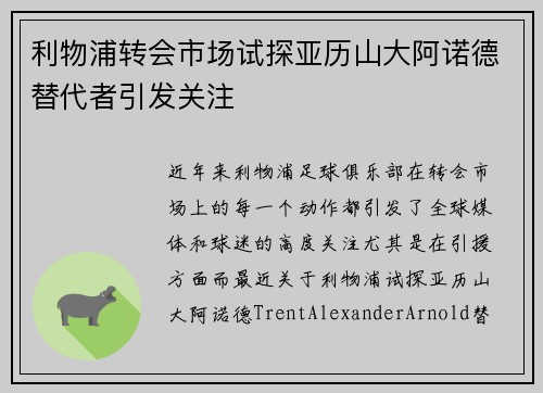 利物浦转会市场试探亚历山大阿诺德替代者引发关注 利物浦转会市场试探亚历山大阿诺德替代者引发关注