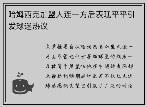 哈姆西克加盟大连一方后表现平平引发球迷热议