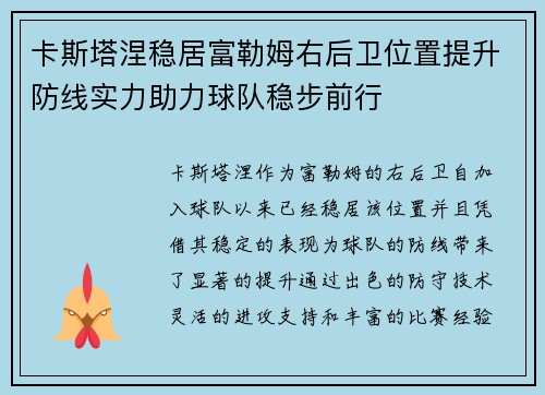 卡斯塔涅稳居富勒姆右后卫位置提升防线实力助力球队稳步前行 卡斯塔涅稳居富勒姆右后卫位置提升防线实力助力球队稳步前行