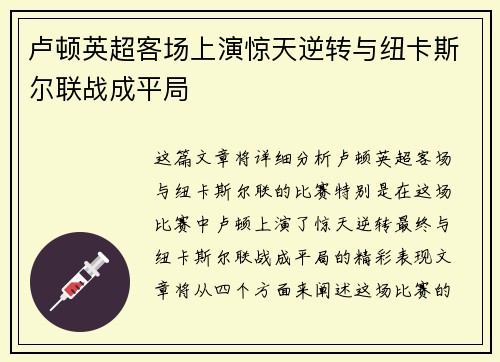 卢顿英超客场上演惊天逆转与纽卡斯尔联战成平局 卢顿英超客场上演惊天逆转与纽卡斯尔联战成平局