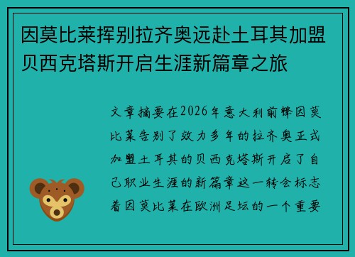 因莫比莱挥别拉齐奥远赴土耳其加盟贝西克塔斯开启生涯新篇章之旅 因莫比莱挥别拉齐奥远赴土耳其加盟贝西克塔斯开启生涯新篇章之旅