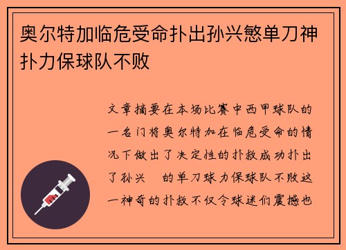 奥尔特加临危受命扑出孙兴慜单刀神扑力保球队不败