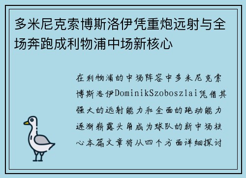 多米尼克索博斯洛伊凭重炮远射与全场奔跑成利物浦中场新核心