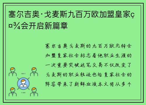 塞尔吉奥·戈麦斯九百万欧加盟皇家社会开启新篇章 塞尔吉奥·戈麦斯九百万欧加盟皇家社会开启新篇章