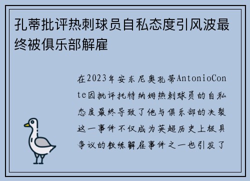 孔蒂批评热刺球员自私态度引风波最终被俱乐部解雇