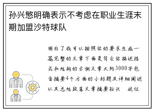 孙兴慜明确表示不考虑在职业生涯末期加盟沙特球队