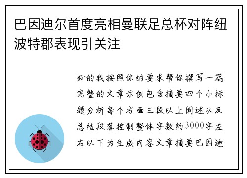 巴因迪尔首度亮相曼联足总杯对阵纽波特郡表现引关注