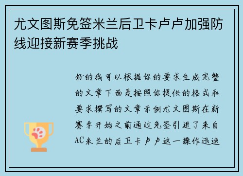 尤文图斯免签米兰后卫卡卢卢加强防线迎接新赛季挑战 尤文图斯免签米兰后卫卡卢卢加强防线迎接新赛季挑战