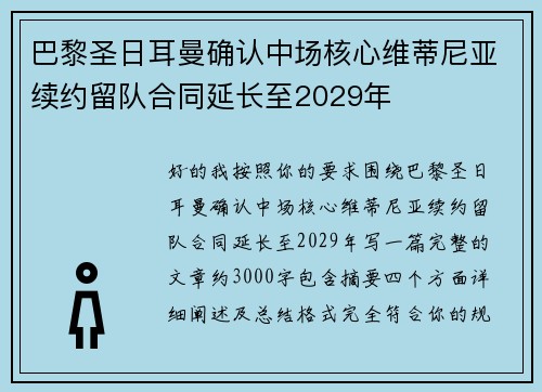 巴黎圣日耳曼确认中场核心维蒂尼亚续约留队合同延长至2029年 巴黎圣日耳曼确认中场核心维蒂尼亚续约留队合同延长至2029年