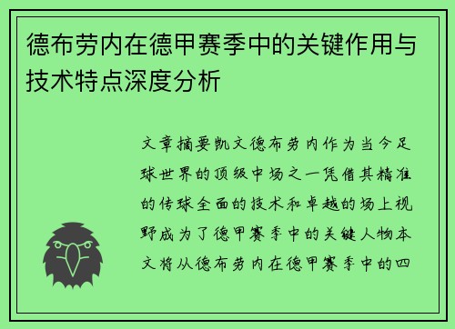 德布劳内在德甲赛季中的关键作用与技术特点深度分析