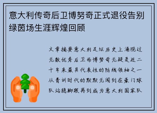 意大利传奇后卫博努奇正式退役告别绿茵场生涯辉煌回顾