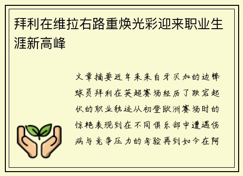 拜利在维拉右路重焕光彩迎来职业生涯新高峰