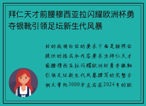 拜仁天才前腰穆西亚拉闪耀欧洲杯勇夺银靴引领足坛新生代风暴 拜仁天才前腰穆西亚拉闪耀欧洲杯勇夺银靴引领足坛新生代风暴