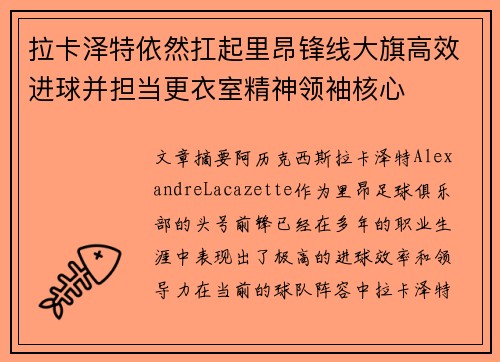 拉卡泽特依然扛起里昂锋线大旗高效进球并担当更衣室精神领袖核心 拉卡泽特依然扛起里昂锋线大旗高效进球并担当更衣室精神领袖核心