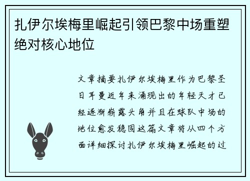 扎伊尔埃梅里崛起引领巴黎中场重塑绝对核心地位 扎伊尔埃梅里崛起引领巴黎中场重塑绝对核心地位
