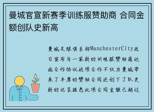 曼城官宣新赛季训练服赞助商 合同金额创队史新高