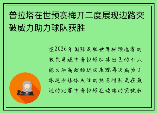 普拉塔在世预赛梅开二度展现边路突破威力助力球队获胜