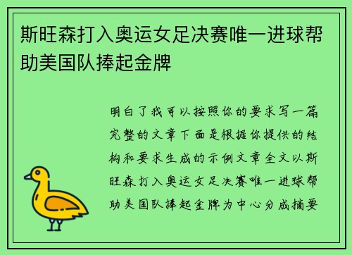 斯旺森打入奥运女足决赛唯一进球帮助美国队捧起金牌