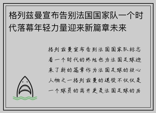 格列兹曼宣布告别法国国家队一个时代落幕年轻力量迎来新篇章未来