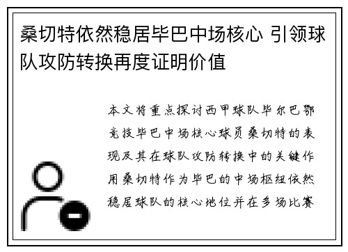 桑切特依然稳居毕巴中场核心 引领球队攻防转换再度证明价值 桑切特依然稳居毕巴中场核心 引领球队攻防转换再度证明价值