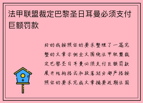 法甲联盟裁定巴黎圣日耳曼必须支付巨额罚款 