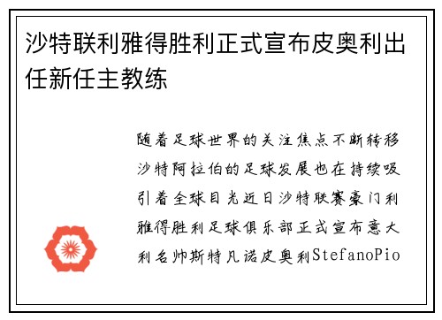 沙特联利雅得胜利正式宣布皮奥利出任新任主教练 沙特联利雅得胜利正式宣布皮奥利出任新任主教练