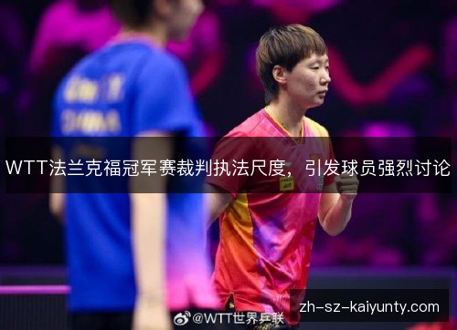 WTT法兰克福冠军赛裁判执法尺度，引发球员强烈讨论