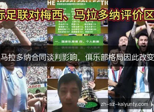 马拉多纳合同谈判影响，俱乐部格局因此改变