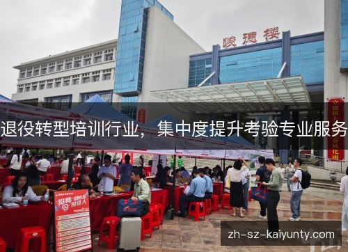 退役转型培训行业，集中度提升考验专业服务