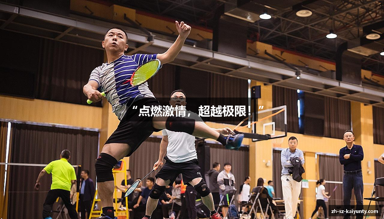 “点燃激情，超越极限！”